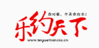 乐约天下